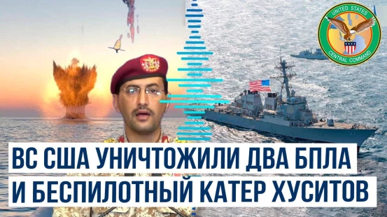 В CENTCOM сообщили об  уничтожении двух БПЛА и беспилотного катера хуситов