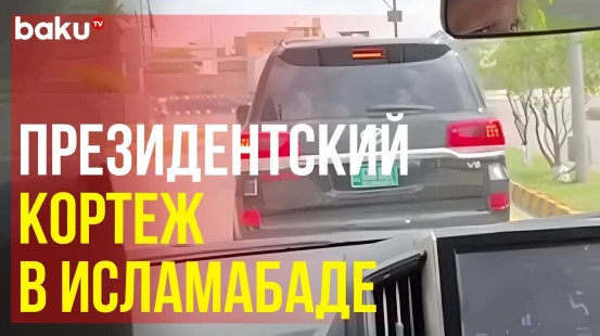 Кортеж Президента Ильхама Алиева движется по столице Пакистана