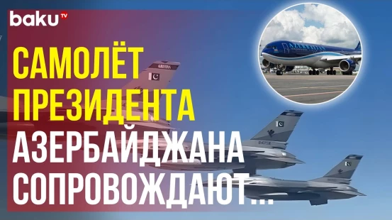 Самолет президента Азербайджана сопровождают пакистанские истребители