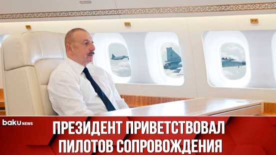 Борт президента Азербайджана Ильхама Алиева в сопровождении истребителей ВВС Пакистана