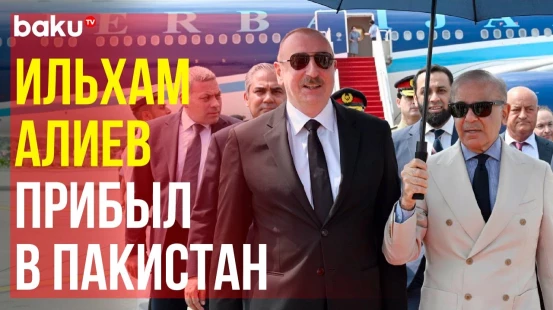 Президент Азербайджана находится с государственным визитом в Исламской Республике Пакистан
