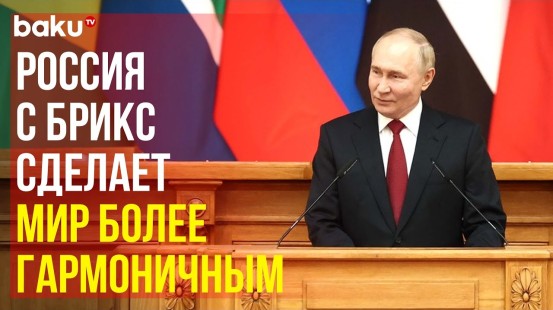 Путин на пленарном заседании X Парламентского форума БРИКС