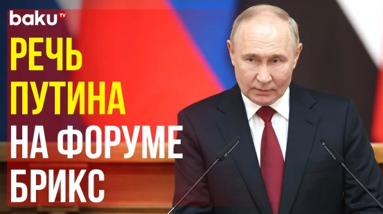 Президент РФ выступает на пленарном заседании X Парламентского форума БРИКС