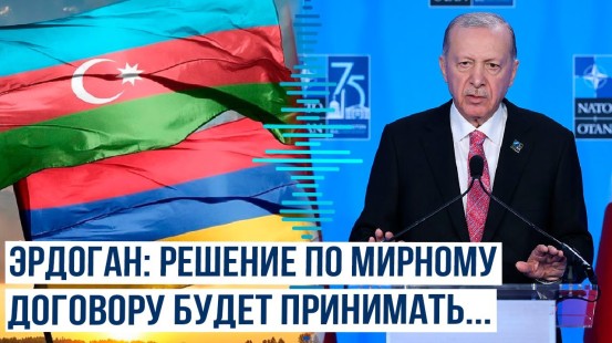 Эрдоган высказался по поводу сроков подписания мирного договора между Азербайджаном и Арменией