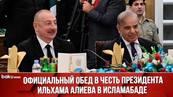 От имени премьер-министра Пакистана дан официальный обед в честь Президента Азербайджана