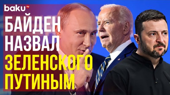 Байден вновь оговорился, назвав президента Украины Владимира Зеленского «президентом Путиным»