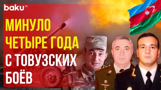 Четыре года со дня начала боёв на Товузском участке азербайджано-армянской границы