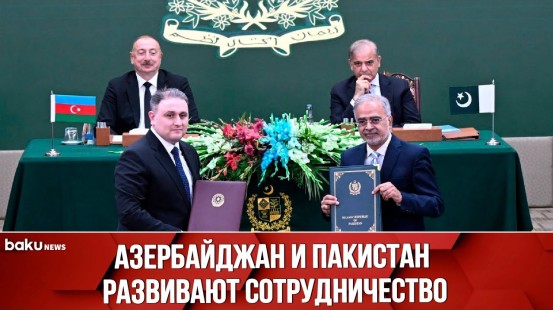 Подписаны документы между Азербайджаном и Пакистаном