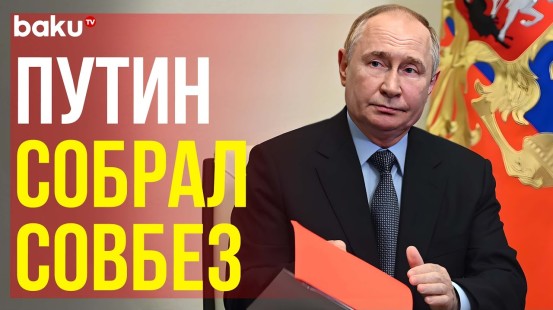 Путин обсудил с Совбезом РФ обеспечение ритмичной работы предприятий ОПК
