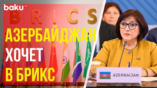 Сахиба Гафарова: Азербайджан хочет стать полноправным участником БРИКС