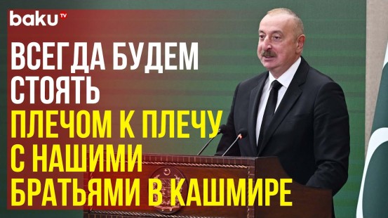 Президент Ильхам Алиев о взаимной поддержке между Баку и Исламабадом