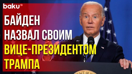 Президент США Байден перепутал вице-президента Камалу Харрис с Дональдом Трампом