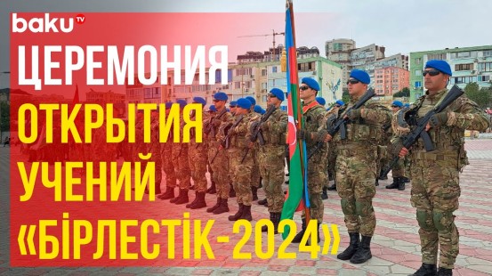 В Актау состоялась церемония открытия учений «Бірлестік-2024»