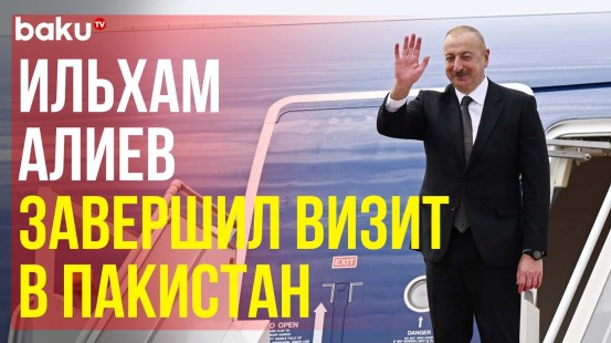 Завершился государственный визит Президента Азербайджана Ильхама Алиева в Пакистан