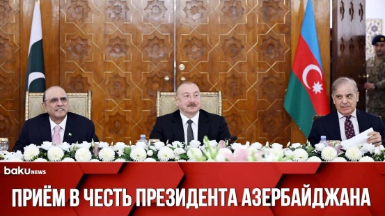 От имени Президента Пакистана Асифа Али Зардари дан прием в честь Президента Ильхама Алиева