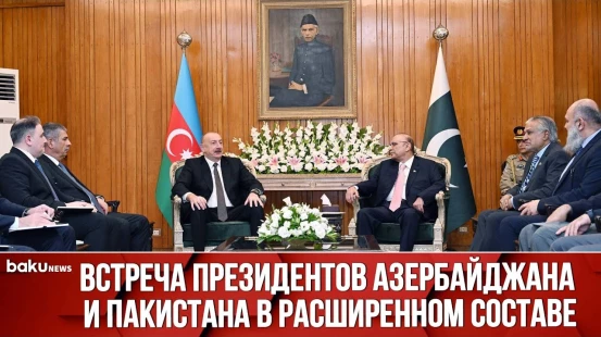 Состоялась встреча Ильхама Алиева и Асифа Али Зардари в расширенном составе