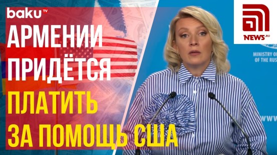 Мария Захарова ответила на вопрос NEWS.RU о просьбе Пашиняна стратегического партнёрства с США