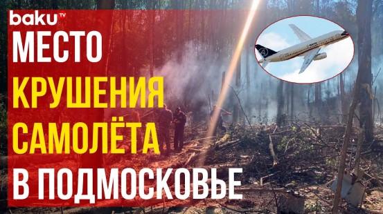 В Подмосковье потерпел крушение самолёт Sukhoi Superjet 100