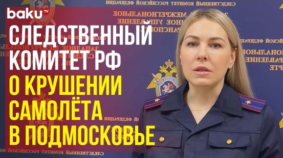 СК РФ завёл уголовное дело по факту крушения самолёта в Подмосковье