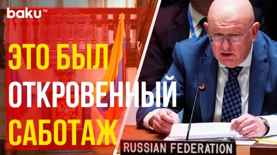 Постпред В.А.Небензя на заседании СовБеза ООН по Колумбии