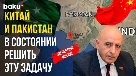 Расим Мусабеков о предложении Пакистана предоставить коридор к своим портам