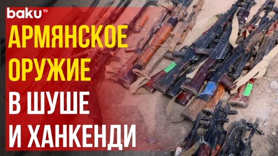 МВД Азербайджана о количестве найденного оружия в Шуше и Ханкенди