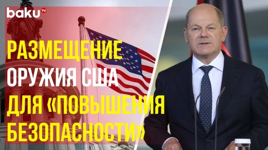 Олаф Шольц прокомментировал решение США разместить в Германии дальнобойное оружие