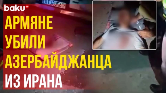 СМИ: Армянские пограничники до смерти избили водителя-азербайджанца на армяно-иранской границе