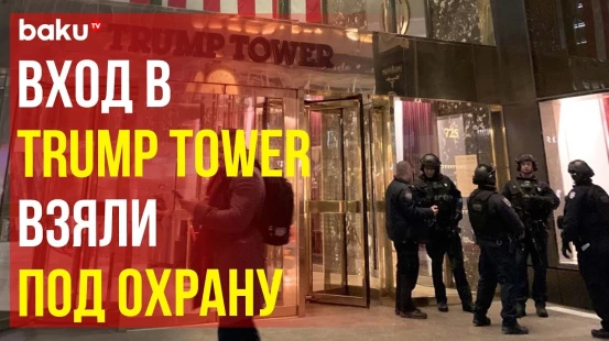 Усилены меры безопасности у входа в Trump Tower