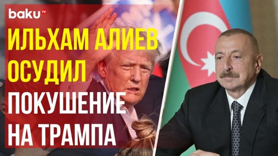 Президент Ильхам Алиев поделился публикацией в связи с покушением на экс-президента США