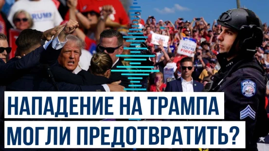 Очевидцы покушения на Трампа о действиях полиции во время выступления в Пенсильвании