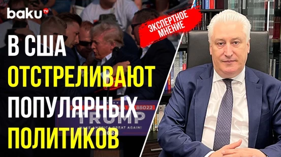 Игорь Коротченко о покушении на Дональда Трампа в Пенсильвании