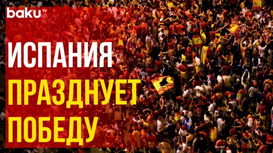 Как испанцы празднуют победу на Евро-2024