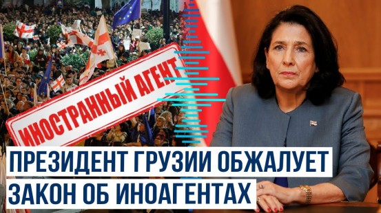 Саломе Зурабишвили подаст иск в Конституционный суд Грузии для отмены закона об иноагентах