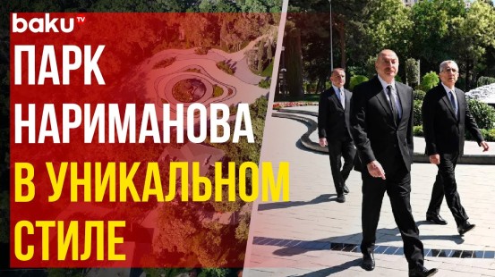 Президент Ильхам Алиев принял участие в открытии капитально реконструированного парка Нариманова