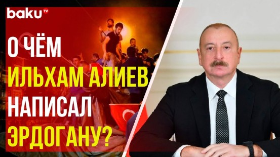 Глава азербайджанского государства выразил соболезнования Президенту и народу Турции