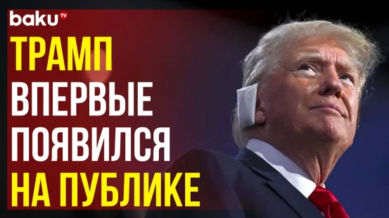 Трамп впервые после покушения вышел на публику с забинтованным ухом