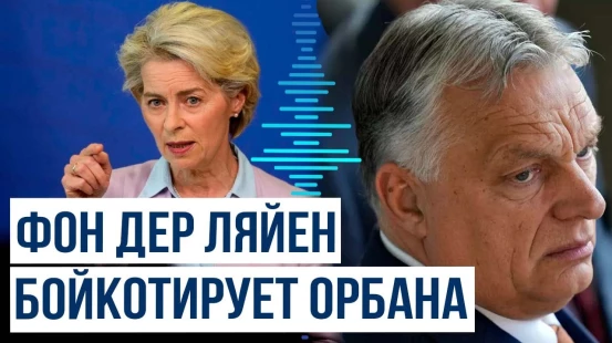 Фон Дер Ляйен приняла решение против заседаний, которые организует венгерское председательство