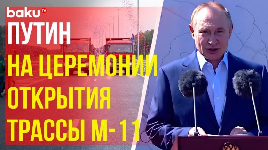 Путин за рулем Lada Aura приехал на церемонию открытия трассы М-11