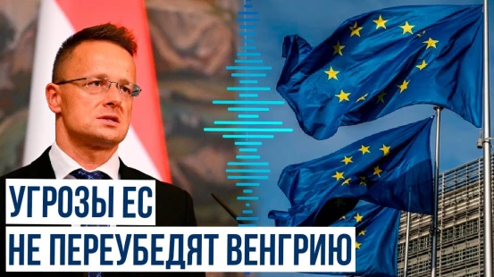 Сийярто об угрозах ЕС из-за мирной миссии Орбана по урегулированию конфликта в Украине