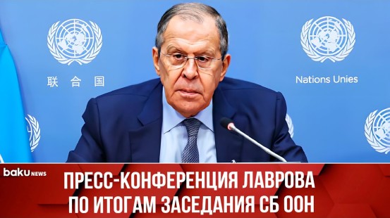 Пресс-конференция Сергея Лаврова по итогам заседания СБ ООН