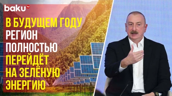 Ильхам Алиев ответил на вопросы латвийского радио о минной проблеме и зелёной энергетике