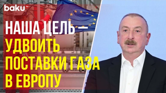 Ильхам Алиев о поставках азербайджанского газа в Европу
