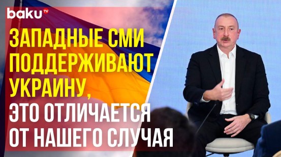 Президент Ильхам Алиев ответил на вопрос украинской журналистки