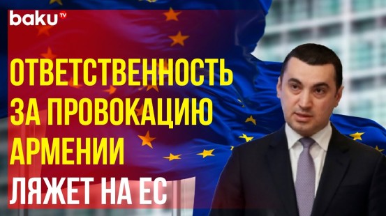 МИД Азербайджана о военной помощи ЕС для Армении