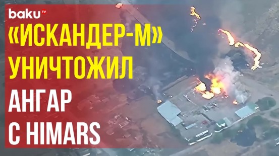 Расчет ОТРК «Искандер-М» ВС РФ нанес ракетный удар по разведанному ангару с РСЗО «HIMARS»