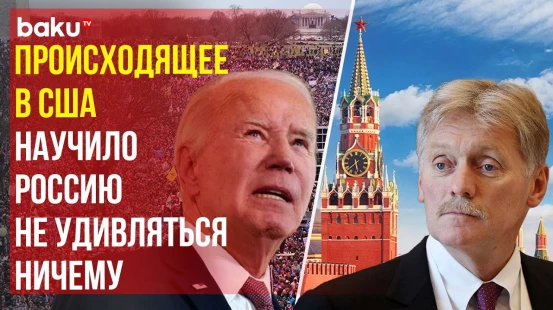 Дмитрий Песков о решении Байдена выйти из президентской гонки и кандидатуре Камалы Харис