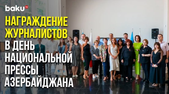 Русский Дом в Баку наградил Азербайджанских журналистов в честь дня национальной прессы