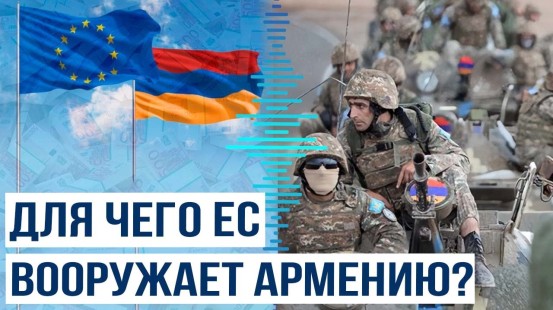 Европейский фонд мира выделил 10 миллионов евро Вооруженным силам Республики Армения