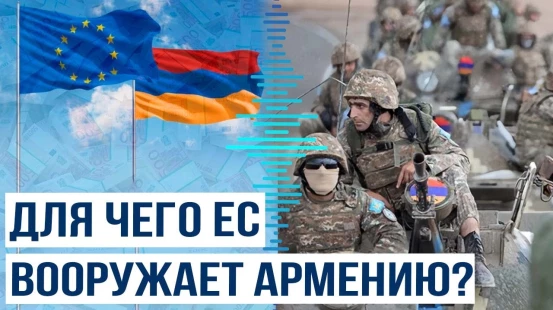 Европейский фонд мира выделил 10 миллионов евро Вооруженным силам Республики Армения